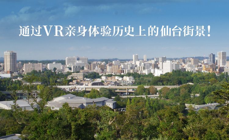 通过VR亲身感受仙台的历史街景！