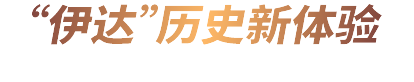 “伊达”历史新体验
