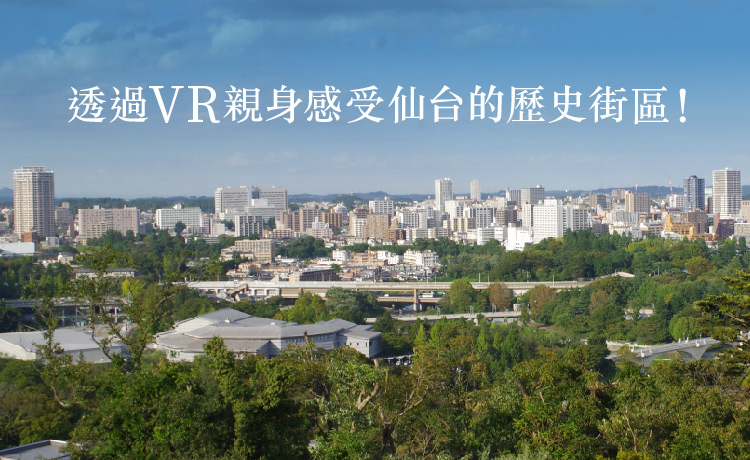 透過VR親身感受仙台的歷史街區！